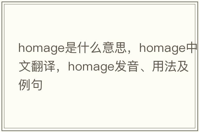 homage是什么意思，homage中文翻譯，homage發(fā)音、用法及例句