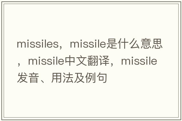 missiles，missile是什么意思，missile中文翻譯，missile發(fā)音、用法及例句