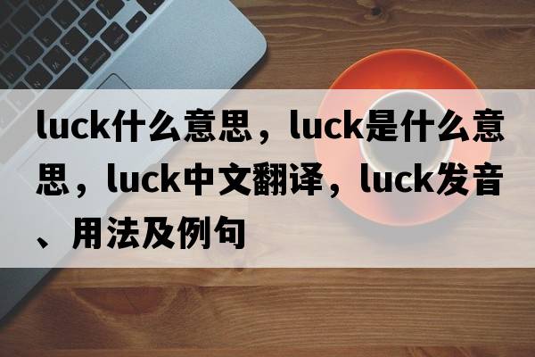 luck什么意思，luck是什么意思，luck中文翻譯，luck發(fā)音、用法及例句
