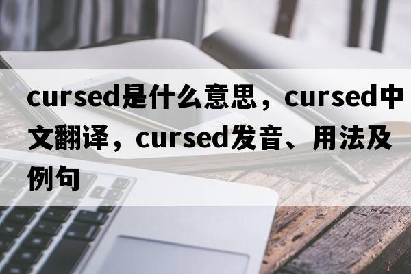 cursed是什么意思，cursed中文翻譯，cursed發(fā)音、用法及例句