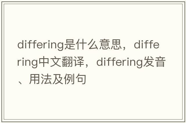 differing是什么意思，differing中文翻譯，differing發(fā)音、用法及例句