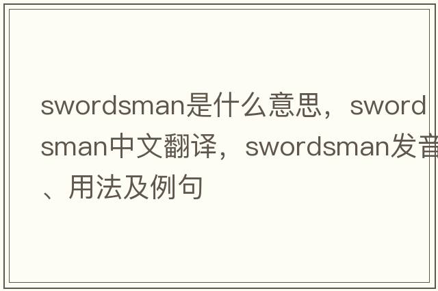 swordsman是什么意思，swordsman中文翻譯，swordsman發(fā)音、用法及例句