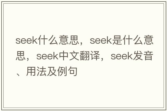 seek什么意思，seek是什么意思，seek中文翻譯，seek發(fā)音、用法及例句