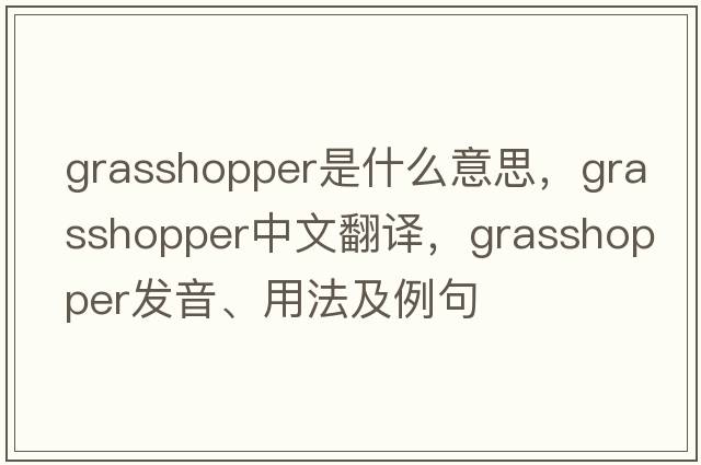 grasshopper是什么意思，grasshopper中文翻譯，grasshopper發(fā)音、用法及例句