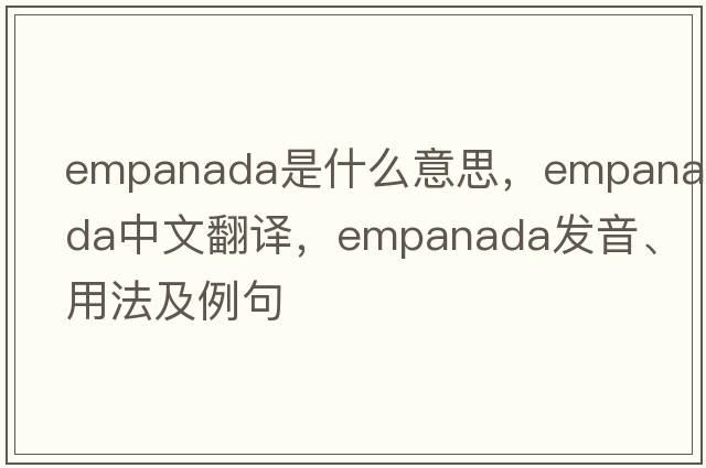 empanada是什么意思，empanada中文翻譯，empanada發(fā)音、用法及例句