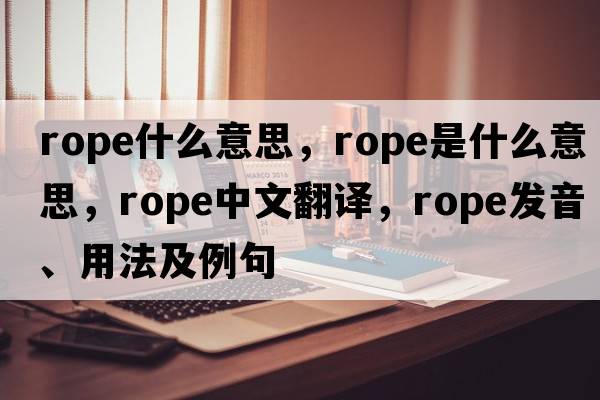 rope什么意思，rope是什么意思，rope中文翻譯，rope發(fā)音、用法及例句