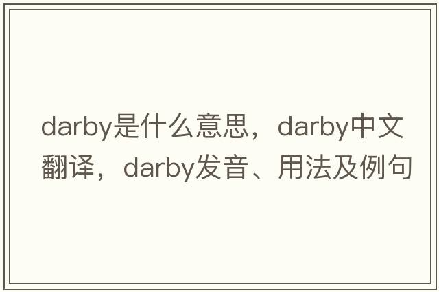 darby是什么意思，darby中文翻譯，darby發(fā)音、用法及例句