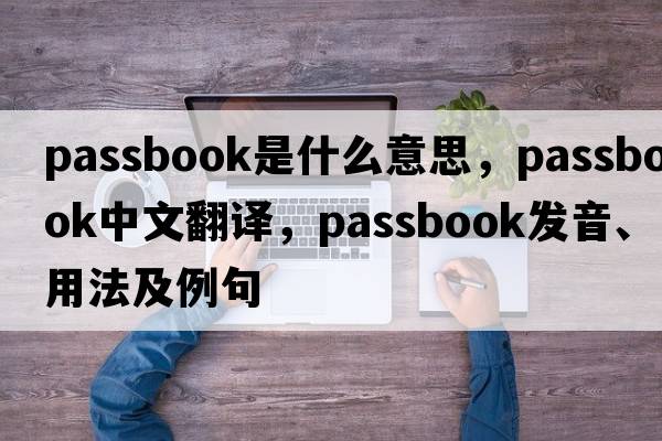 passbook是什么意思，passbook中文翻譯，passbook發(fā)音、用法及例句