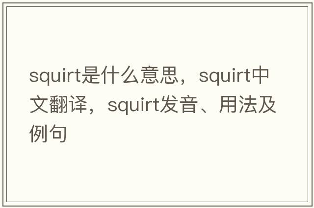 squirt是什么意思，squirt中文翻譯，squirt發(fā)音、用法及例句