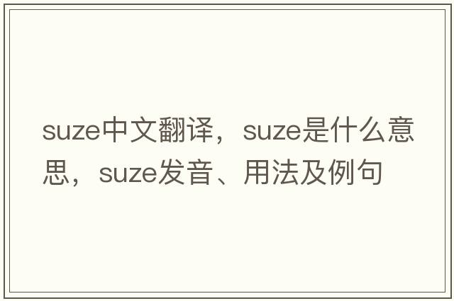 Suze中文翻譯，Suze是什么意思，Suze發(fā)音、用法及例句