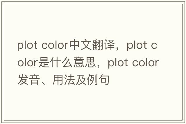 plot color中文翻譯，plot color是什么意思，plot color發(fā)音、用法及例句