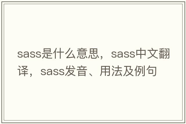 sass是什么意思，sass中文翻譯，sass發(fā)音、用法及例句