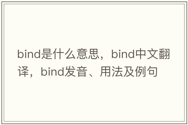 bind是什么意思，bind中文翻譯，bind發(fā)音、用法及例句