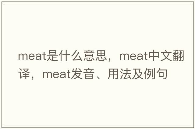 meat是什么意思，meat中文翻譯，meat發(fā)音、用法及例句