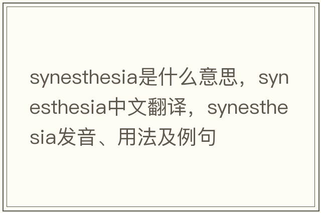 synesthesia是什么意思，synesthesia中文翻譯，synesthesia發(fā)音、用法及例句