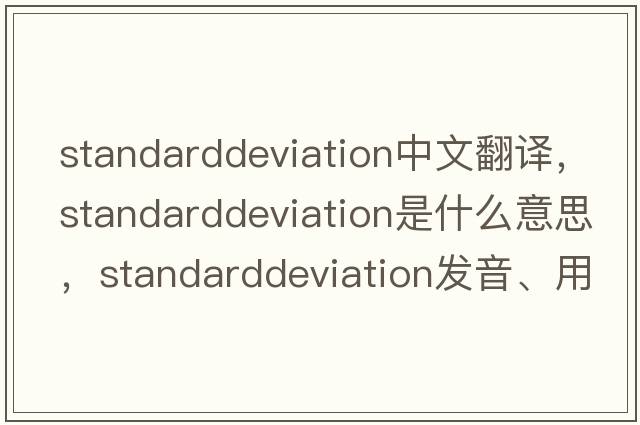 standarddeviation中文翻譯，standarddeviation是什么意思，standarddeviation發(fā)音、用法及例句