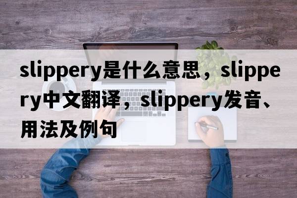 slippery是什么意思，slippery中文翻譯，slippery發(fā)音、用法及例句
