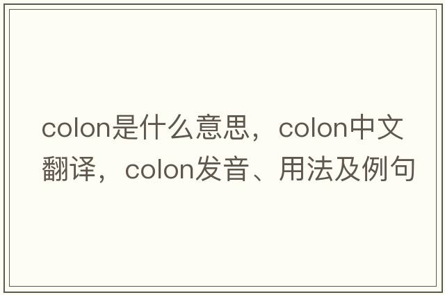 colon是什么意思，colon中文翻譯，colon發(fā)音、用法及例句