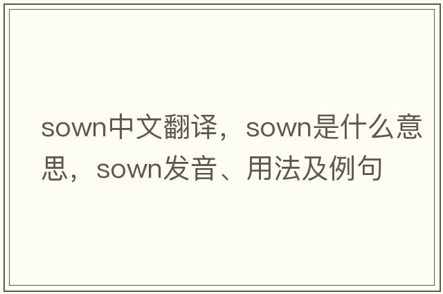 sown中文翻譯，sown是什么意思，sown發(fā)音、用法及例句