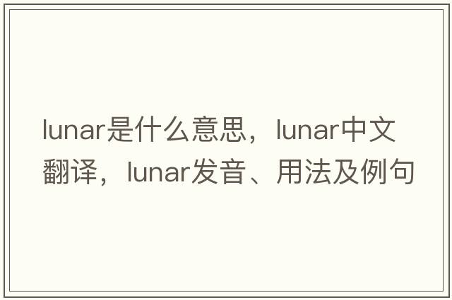 lunar是什么意思，lunar中文翻譯，lunar發(fā)音、用法及例句