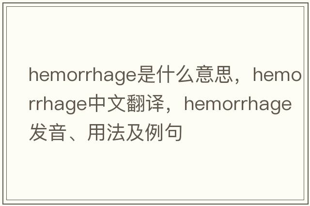hemorrhage是什么意思，hemorrhage中文翻譯，hemorrhage發(fā)音、用法及例句