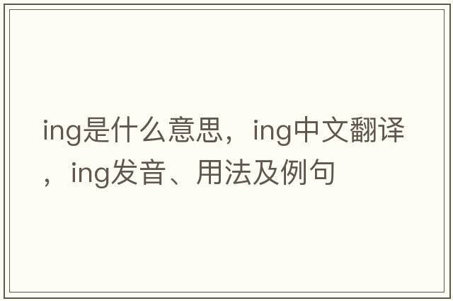 ing是什么意思，ing中文翻譯，ing發(fā)音、用法及例句