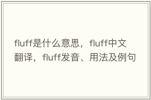 fluff是什么意思，fluff中文翻譯，fluff發(fā)音、用法及例句