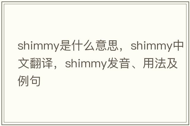 shimmy是什么意思，shimmy中文翻譯，shimmy發(fā)音、用法及例句