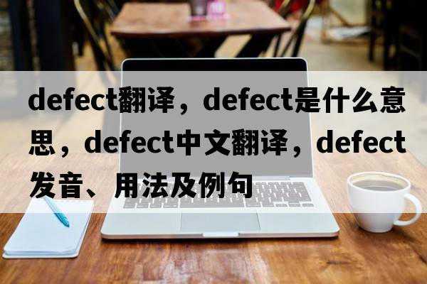 defect翻譯，defect是什么意思，defect中文翻譯，defect發(fā)音、用法及例句