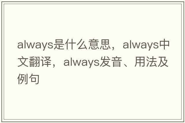 always是什么意思，always中文翻譯，always發(fā)音、用法及例句