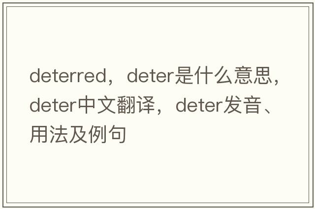 deterred，deter是什么意思，deter中文翻譯，deter發(fā)音、用法及例句