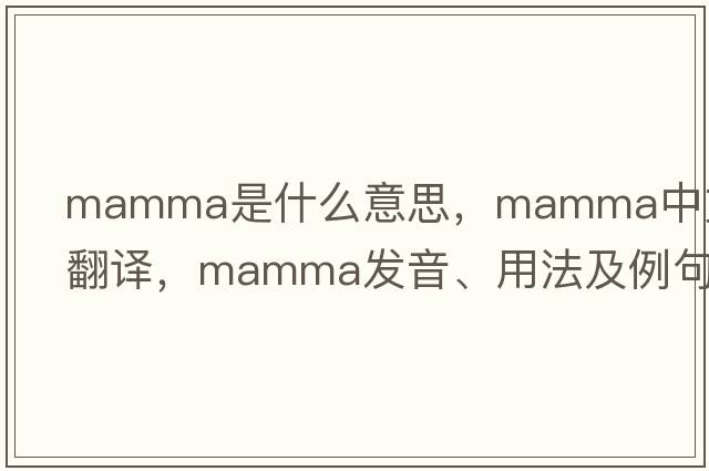 mamma是什么意思，mamma中文翻譯，mamma發(fā)音、用法及例句