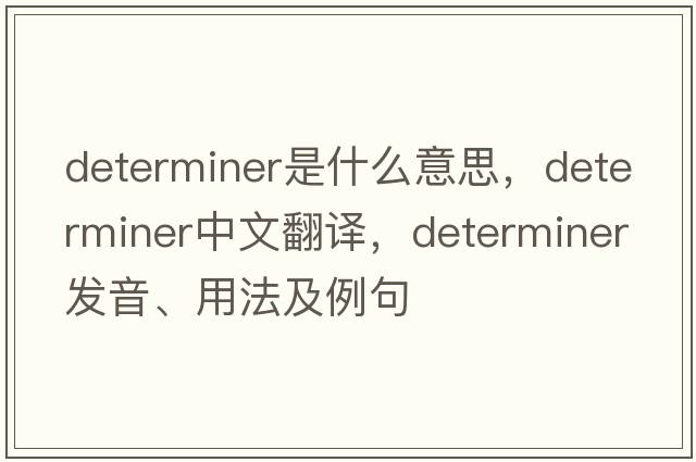 determiner是什么意思，determiner中文翻譯，determiner發(fā)音、用法及例句