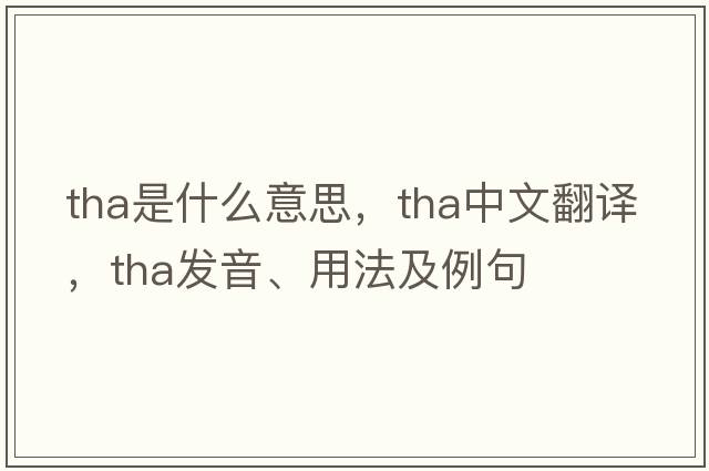 tha是什么意思，tha中文翻譯，tha發(fā)音、用法及例句