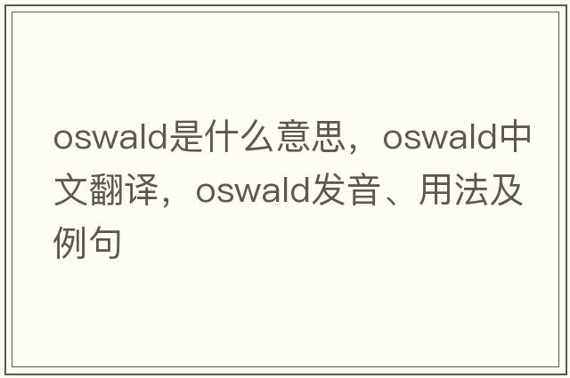 oswald是什么意思，oswald中文翻譯，oswald發(fā)音、用法及例句