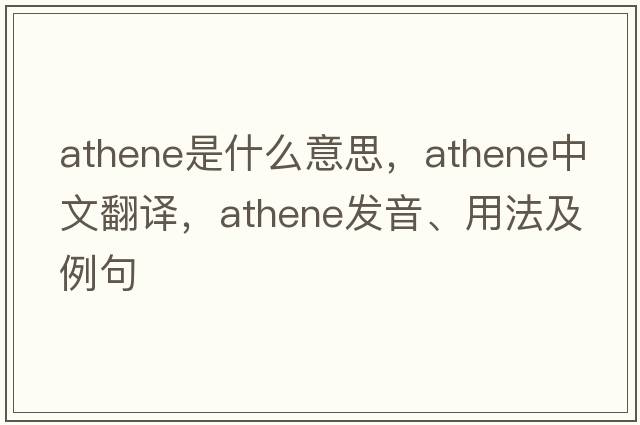 Athene是什么意思，Athene中文翻譯，Athene發(fā)音、用法及例句