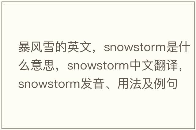 暴風雪的英文，snowstorm是什么意思，snowstorm中文翻譯，snowstorm發(fā)音、用法及例句