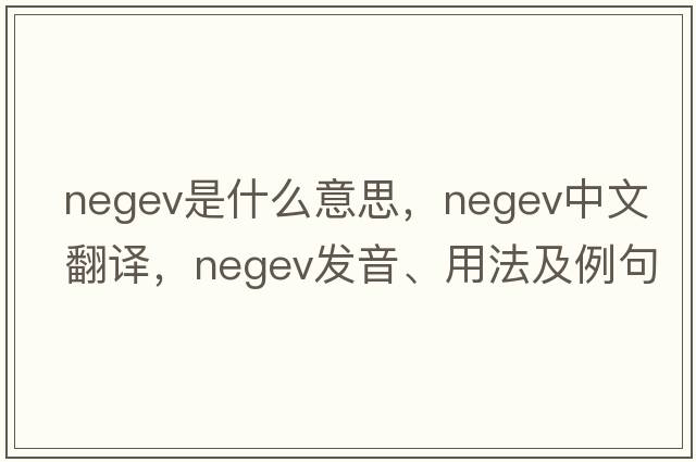 Negev是什么意思，Negev中文翻譯，Negev發(fā)音、用法及例句