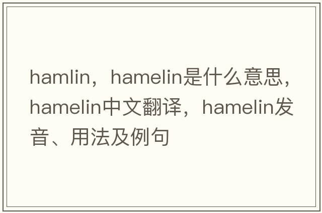 hamlin，Hamelin是什么意思，Hamelin中文翻譯，Hamelin發(fā)音、用法及例句