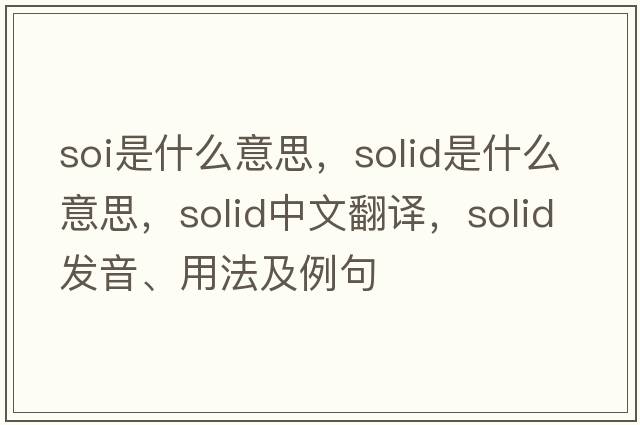 soi是什么意思，solid是什么意思，solid中文翻譯，solid發(fā)音、用法及例句