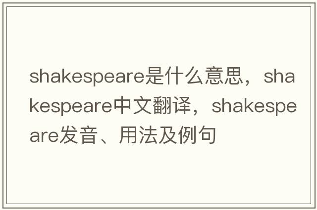 Shakespeare是什么意思，Shakespeare中文翻譯，Shakespeare發(fā)音、用法及例句