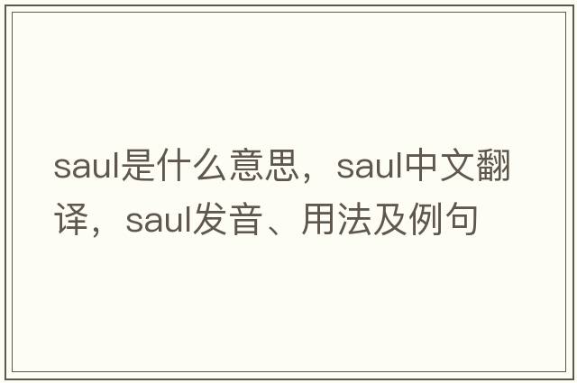 saul是什么意思，saul中文翻譯，saul發(fā)音、用法及例句