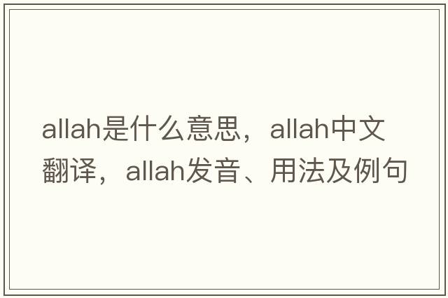Allah是什么意思，Allah中文翻譯，Allah發(fā)音、用法及例句