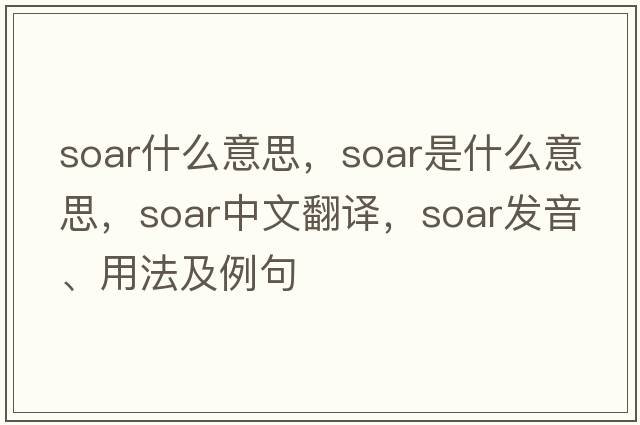 soar什么意思，soar是什么意思，soar中文翻譯，soar發(fā)音、用法及例句