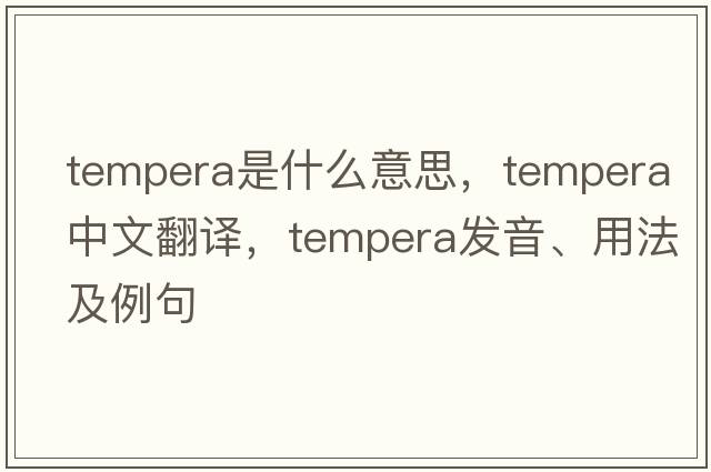 tempera是什么意思，tempera中文翻譯，tempera發(fā)音、用法及例句