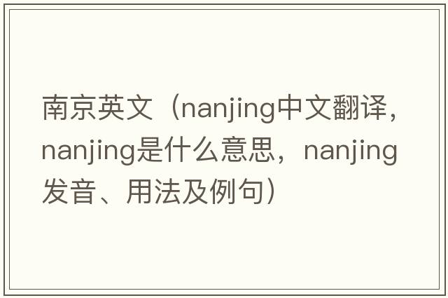 南京英文（Nanjing中文翻譯，Nanjing是什么意思，Nanjing發(fā)音、用法及例句）