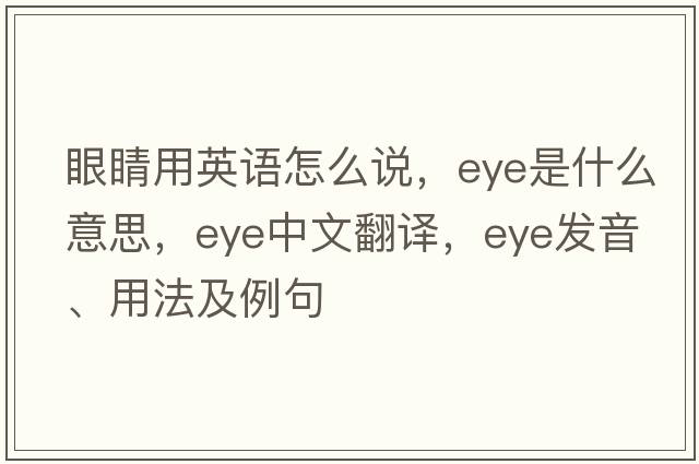 眼睛用英語怎么說，eye是什么意思，eye中文翻譯，eye發(fā)音、用法及例句