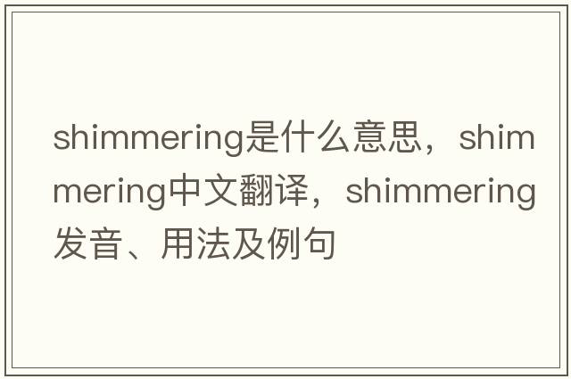 shimmering是什么意思，shimmering中文翻譯，shimmering發(fā)音、用法及例句