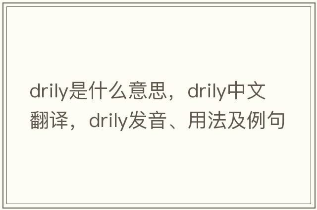 drily是什么意思，drily中文翻譯，drily發(fā)音、用法及例句