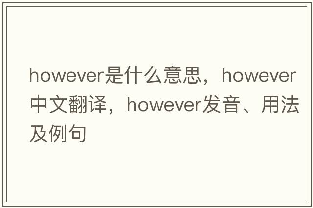 however是什么意思，however中文翻譯，however發(fā)音、用法及例句
